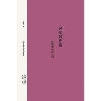 [二手8成新]风景旧曾谙 9787563375196