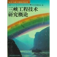 [二手8成新]三峡工程技术研究概论 9787535220332