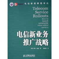 [二手8成新]电信新业务推广战略 9787115130457