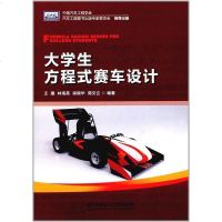 [二手8成新]大学生方程式赛车设计 9787568226912