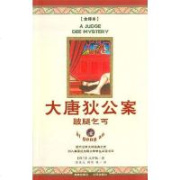 [二手8成新]大唐狄公案 9787807001102