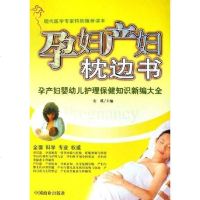 [二手8成新]孕妇产妇枕边书-孕产妇婴幼儿护理保健知识新编大 9787504455482