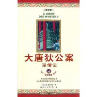 [二手8成新]大唐狄公案 9787807001096