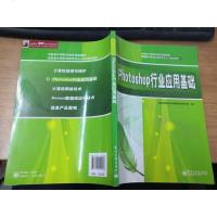 [二手8成新][二手9成新]Photoshop行业应用基础电子工业出版社国专业技术 9787121155307