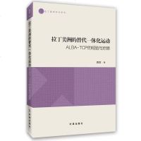 [二手8成新]拉丁美洲的替代一体化运动:ALBA-TCP的经验与启思 9787802329492