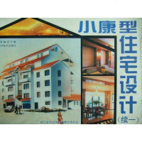 [二手8成新]小康型住宅设计(续一) 9787534109614