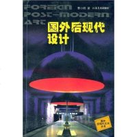 [二手8成新]国外后现代设计 9787534413421