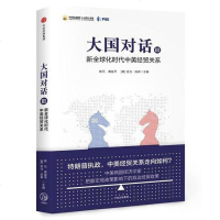 [二手8成新]大国对话III 9787508682280