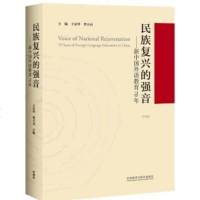 [二手8成新]民族复兴的强音——新国外语教育70年 9787521311426