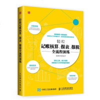 [二手8成新]轻松记账核算 报表 报税流程演练 9787115417961