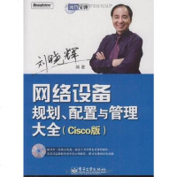 [二手8成新]网络设备规划、配置与管理大 9787121080005