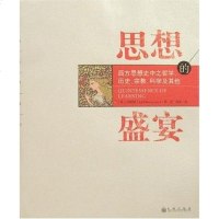 [二手8成新]思想的盛宴 9787801953599