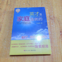 [二手8成新]英才是家庭造就的 9787536576834