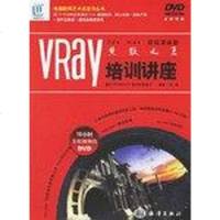 [二手8成新]3ds max超级渲染器焦散VRay培训讲座 9787502765712