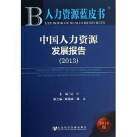 [二手8成新]国人力资源发展报告(2013版)/人力资源蓝皮书 9787509750179