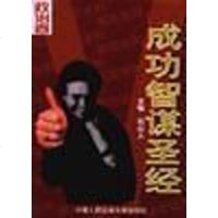 [二手8成新]成功智谋圣经--说辩 9787810590884