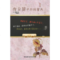 [二手8成新]向日葵不开的夏天 9787802256576