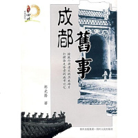 [二手8成新]成都旧事 9787220074264