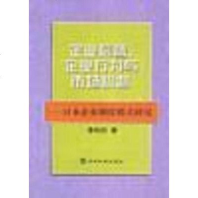 [二手8成新]企业信誉、企业行为与市场机制 9787505819894