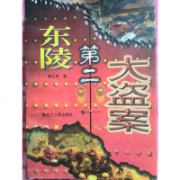 [二手8成新]东陵第二大盗案 9787207035912