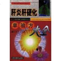 [二手8成新]肝炎肝硬化单验方大 9787800899317