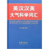 [二手8成新]英汉汉英大气科学词汇 9787502943417