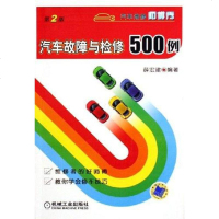 [二手8成新]汽车故障与检修500例 9787111088615
