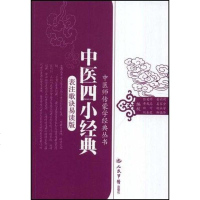 [二手8成新]医四小经典.表注歌诀易读版 9787509120996