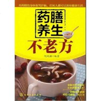 [二手8成新]药膳养生不老方 9787122153661