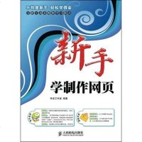 [二手8成新]新手学制作网页 9787115193735