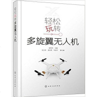 [二手8成新]轻松玩转多旋翼无人机 9787122285751
