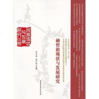 [二手8成新]赫哲族现状与发展研究 9787500468448