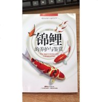 [二手8成新]锦鲤的养护与鉴赏/观赏鱼养护与鉴赏丛书 9787535966766