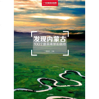 [二手8成新]发现内蒙古 9787508670744