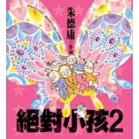 [二手8成新]绝对小孩2 9787802441361