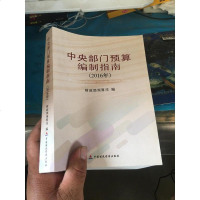[二手8成新][二手9成新]央部预算编制指南国财政经济本社 9787509563069