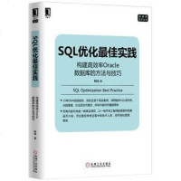 【二手8成新】SQL优化实践 9787111534549