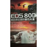 [二手8成新]Canon EOS 80D数码单反摄影技巧大 9787122267344
