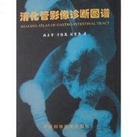 [二手8成新]消化管影像诊断图谱 9787504627339
