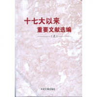 【二手8成新】十七大以来重要文献选编（） 9787507328530