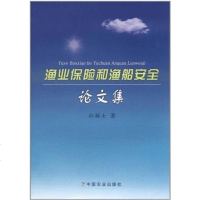 [二手8成新]渔业保和渔船安论文集 9787109133211