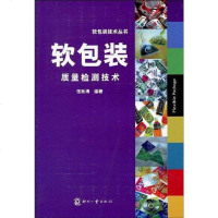[二手8成新]软包装质量检测技术 9787800008771