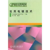 [二手8成新]实用电镀技术 9787502534905