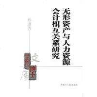 [二手8成新]无形资产与人力资源会计相互关系研究 9787207068606