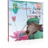 [二手8成新]伊索寓言双语童话剧院·大狼伊索说大话 9787535364593