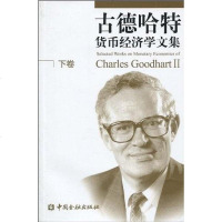 [二手8成新]古德哈特货币经济学文集() 9787504952844