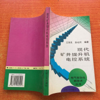 [二手8成新]现代矿井提升机电控系统 9787111053491