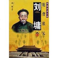 [二手8成新]刘墉()-驼背状元-长篇历史小说 9787501318377
