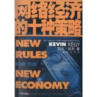 [二手8成新]网络经济的十种策略 9787806551158