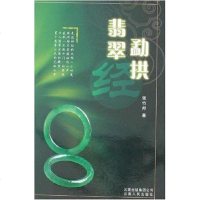 [二手8成新]勐拱翡翠经 9787222051812